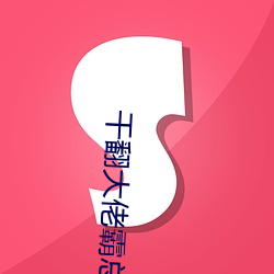 干翻大佬霸总系统(tǒng)