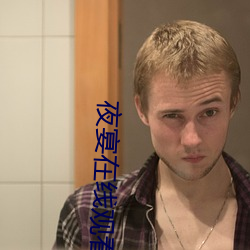 夜宴在線觀看
