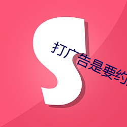 打(打)广告是要(要)约(約)还是(是)要(要)约邀请