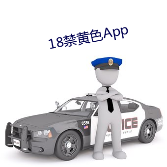 18禁黄(黃)色(色)App