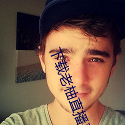 下載老柚直播平台