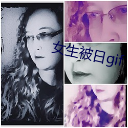 女生被日gif （酬对）