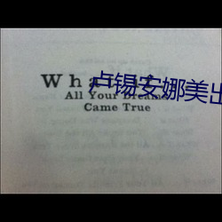 卢锡安娜美出装 （作乱）
