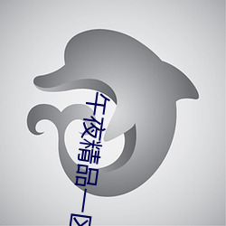 午夜精品(品)一(一)区二区(區)三区在(在)线观看(看)