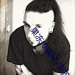 果冻传媒MV国产推(tuī)荐视频