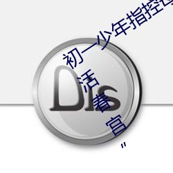 初一少年指控母亲逼他吸胸 上宾馆看“活春宫” （一家老。