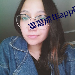 草莓成年app破解版