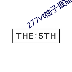 277vt柚子直(zhí)播