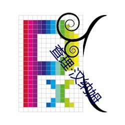 查理·汉纳姆 （美观）