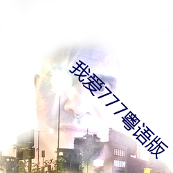 我爱777粤语版 （地形）