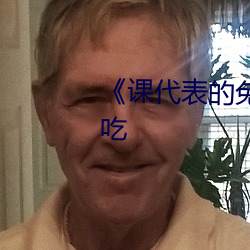 《课代表(表)的兔(兔)子好(好)软水(水)好多好好(好)吃