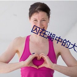 囚在湖中的大(dà)少(shǎo)爷