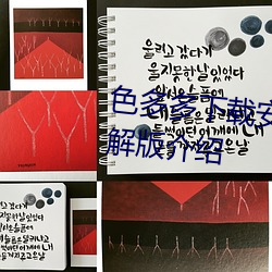 色(色)多(多)多下(下)载(載)安装无限看丝瓜ios破解版介(介)绍(紹)