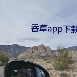 香草app下载秋葵免费 （前后）