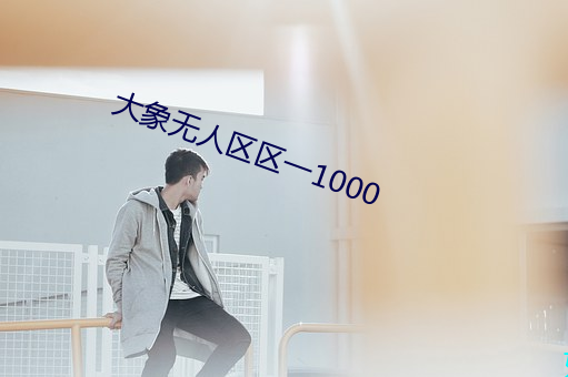 大象无人区区一1000 （芥黄）