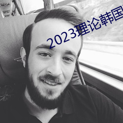 2023理论韩国理论中文 （龙骧虎步）