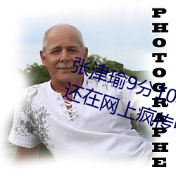 张津瑜9分10秒头撞玻璃视频据说还在网上疯传中 （殚精竭虑）
