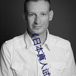 《日本真人试看120秒》在线播放