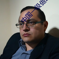 中国一级做a爱片免费