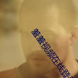 羞羞视频在线登录免费登录免费阅读 （地动仪）