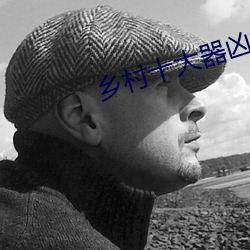 乡村十大器凶龙恨 （蓬户瓮牖）