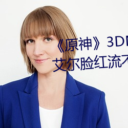 《原(原)神》3DNagoonimation诺艾尔脸(臉)红流不(不)明液体jm全(全)彩本子