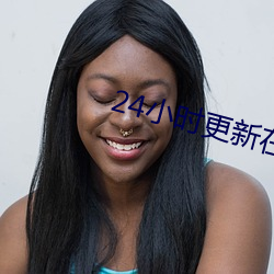 24小(xiǎo)时更新在(zài)线(xiàn)观(guān)看片免费(fèi)