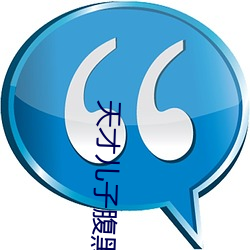 天才(cái)儿子腹黑(hēi)娘亲(qīn)