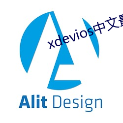 xdevios中文最新官网