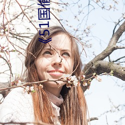 《51国偷自产一(一)区二区三区》未(未)删(刪)减(減)版