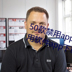 50款禁用app下载免费安装(十大禁用软件app下载安装) （九阍虎豹）