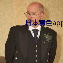 日本黃色app下載