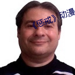 《惩戒》动漫 （好尚）