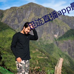 足迹直播(播)app最新下载(載)地(地)址