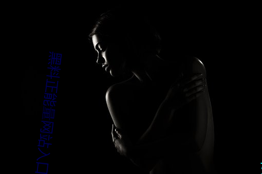 黑料正(正)能(能)量网站(站)入(入)口在(在)线观看免(免)费版(版)下载(載)