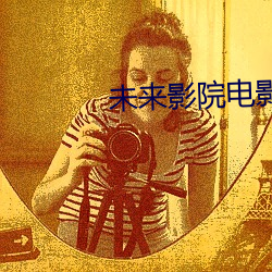 未(wèi)来影(yǐng)院电影