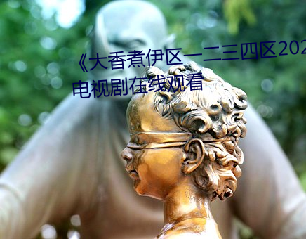 《大香煮伊区一二三四区2021》电视剧在线观看