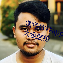 黄色软件app下载2.2.3.免费vivo版大全装扮