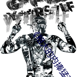 《粗大的內捧猛烈進出在線視頻》免費不卡在線觀看