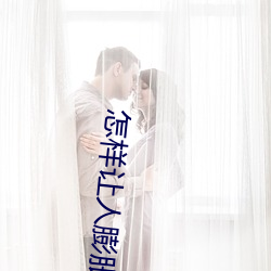 怎樣讓人膨脹