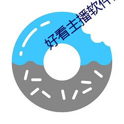 好看主播软件推荐
