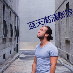 蓝天高清影院