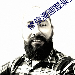 修修漫画登录页面免费入口 （云翳）