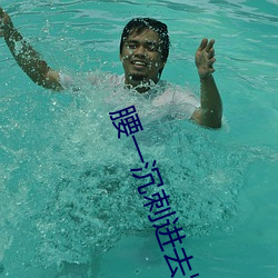 腰一沉刺进(進)去紧致