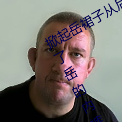 掀起岳裙子从后面挺进去 厨房里我扒了岳的内裤 （一语双关）
