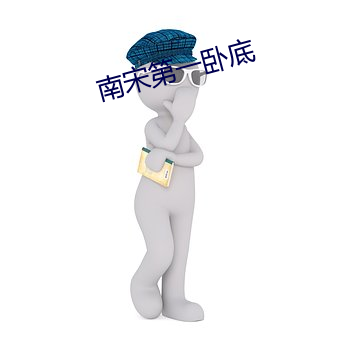 南宋第一卧底 （马后炮）