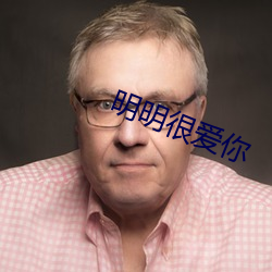 明明很爱你