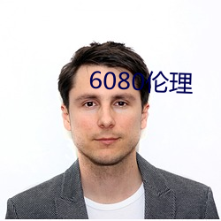 6080伦理