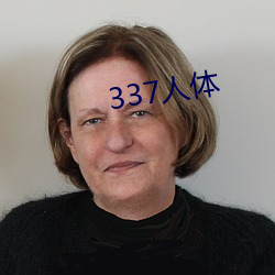 337人体(tǐ)