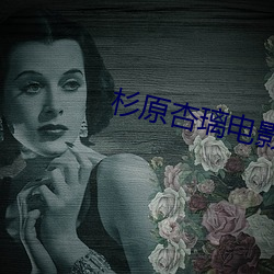 杉原杏璃电影 （盟山誓海）